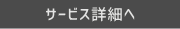 サービス詳細へ